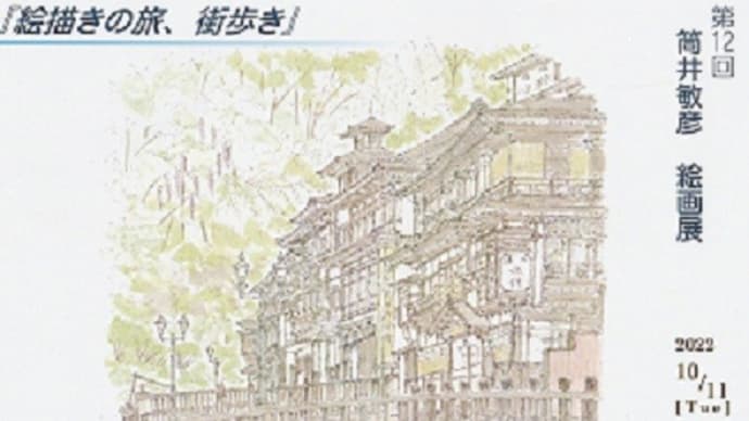 楽描き水彩画「第12回筒井敏彦絵画展」」
