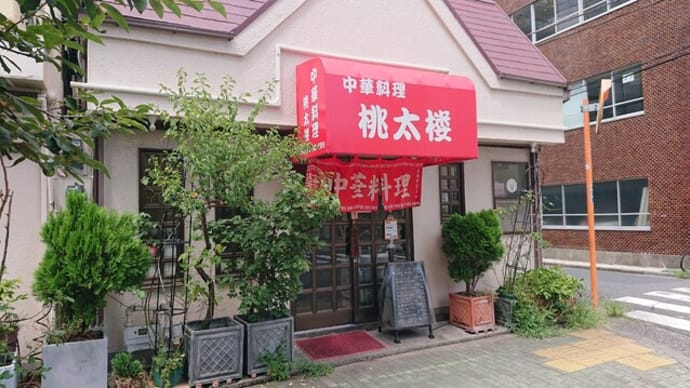 桃太楼(東京 清澄白河)の町中華はとてもオススメ!