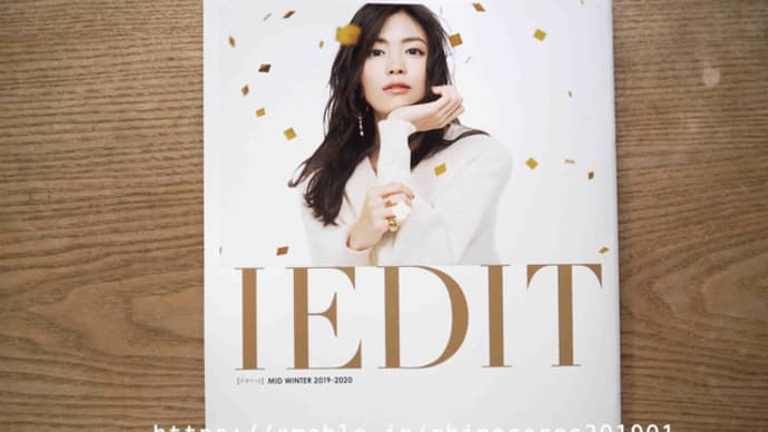 フェリシモカタログ「IEDIT(イディット)」2019年真冬号ピックアップ
