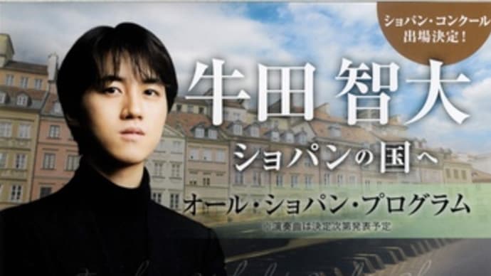 【告知】牛田智大さんリサイタル