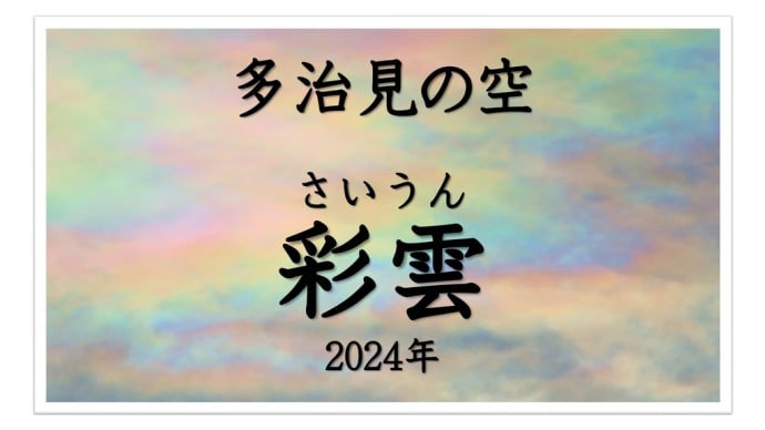 2024年多治見の空 まるでパステル画のような雲・彩雲(さいうん)