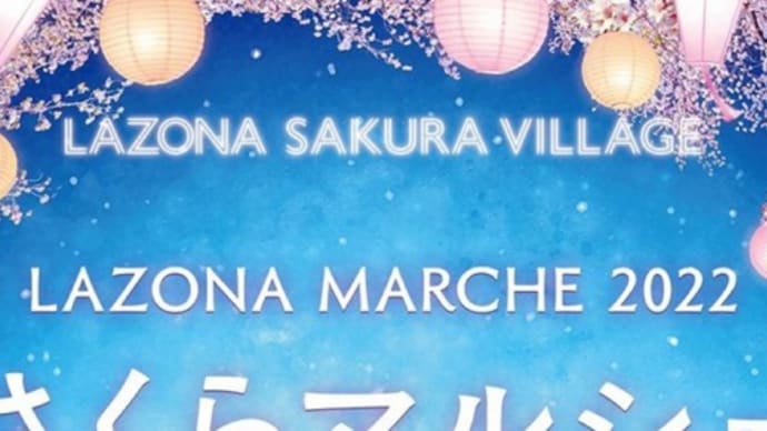 明日と明後日はラゾーナマルシェ2022 さくらマルシェです!