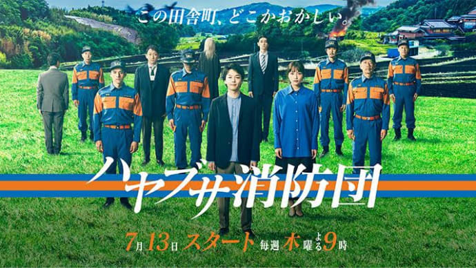 ハヤブサ消防団　第６話　　＊感想＊