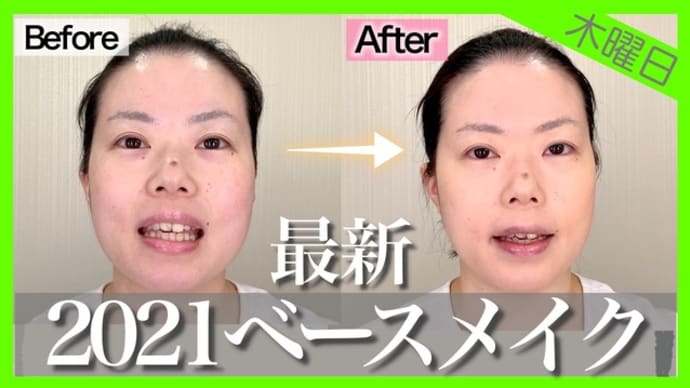 【ベースメイク】肌キレイになった?2021年ベースメイクのトレンド紹介!【毎日メイク】