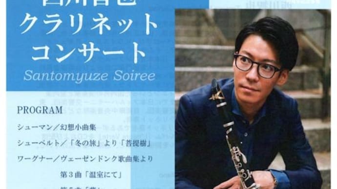 西川智也クラリネット・コンサート (6月19日 上田市サントミューゼ)