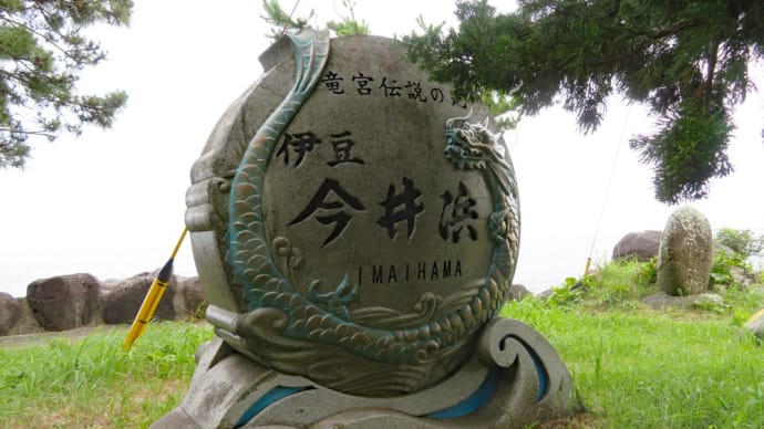 熱海・伊豆今井浜・修善寺 #2 今井浜・河津温泉かね吉一燈庵