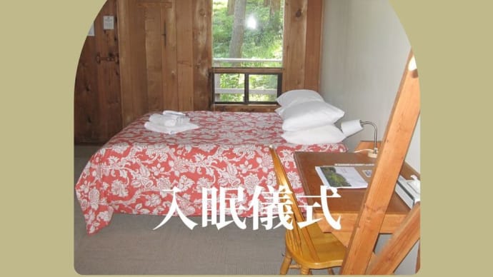 【心理カウンセラー資格・悩みの謎解き:入眠儀式・神経症】