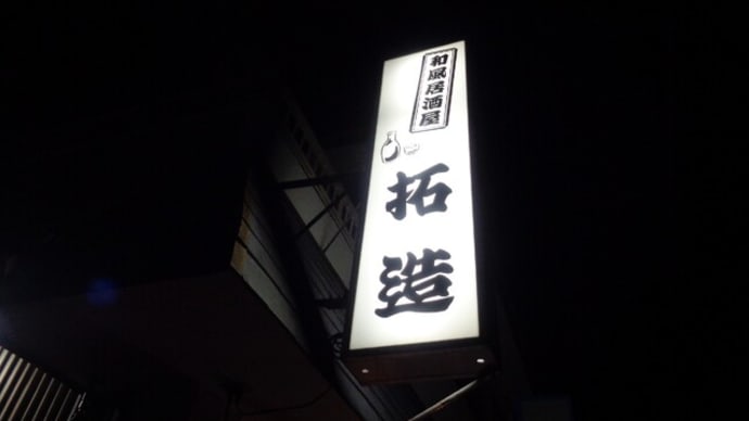 静岡酒場放浪記 和風居酒屋 拓造(たくぞう)