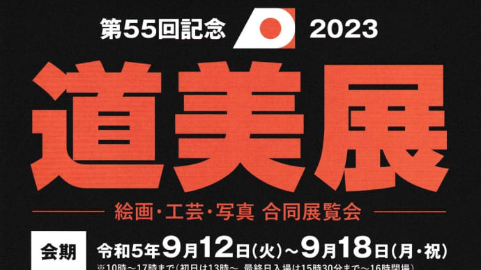 芸術の秋です。~「第55回北海道美術作家協会公募展(道美展)」~