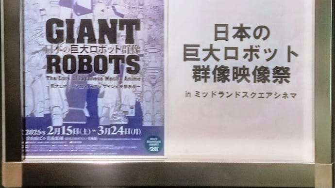 日本の巨大ロボット群像映像祭inミッドランドシネマ第2回-名古屋でロボットTVアニメを見るなら、この回!-に行ってきました。
