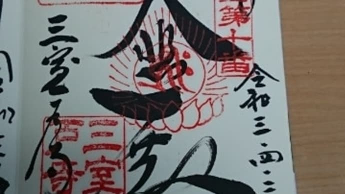 三室戸寺の御朱印