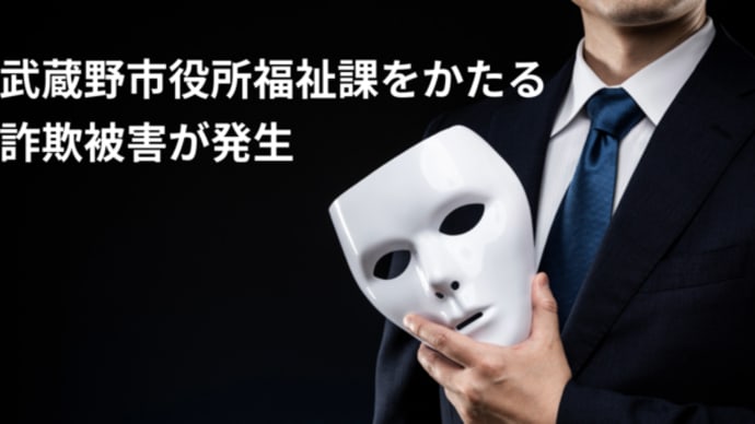 【武蔵野市役所福祉課をかたる詐欺被害が発生】