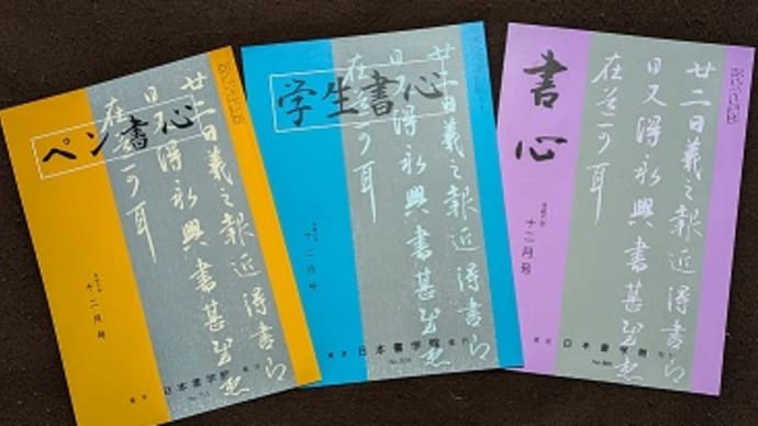 書道教室 日本書学館 12月号教本 が届きました。