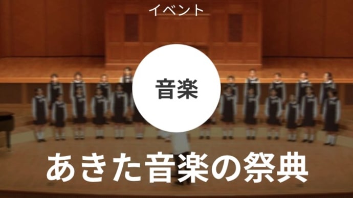 『ジャパン・ライブエール・プロジェクトinあきた』