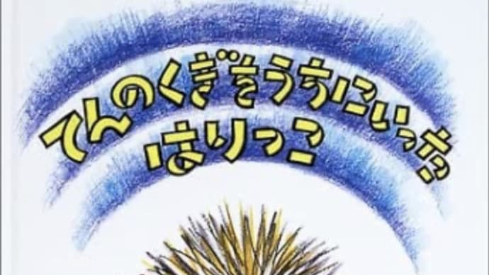 絵本「てんのくぎをうちにいった はりっこ」