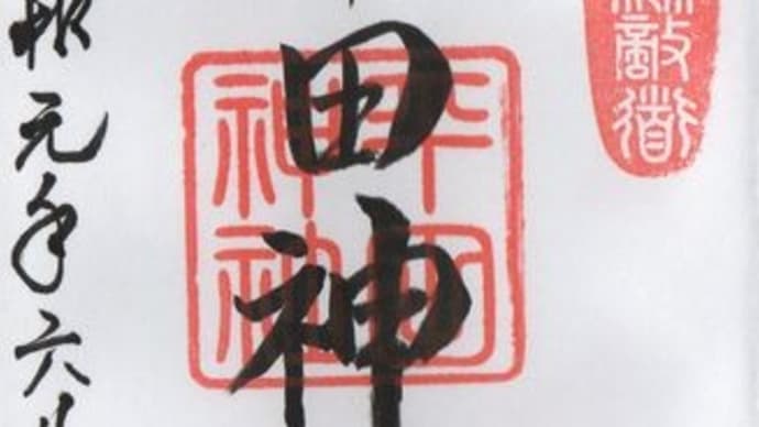 神・第百十九弾 「平田神社」