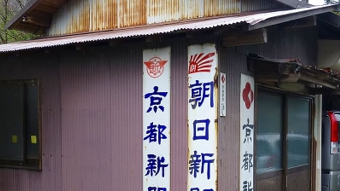 京丹波町で見つけたレトロ看板