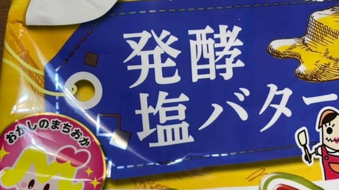 ばかうけ 発酵塩バター