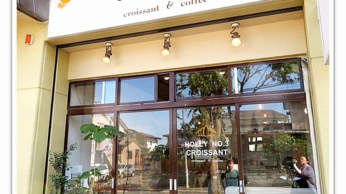 クロワッサン専門店 HOLLY No.3 CROISSANT