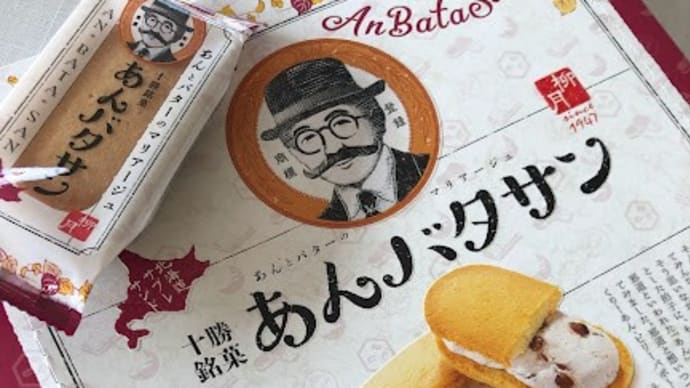 疑問集.38 北海道のお菓子土産