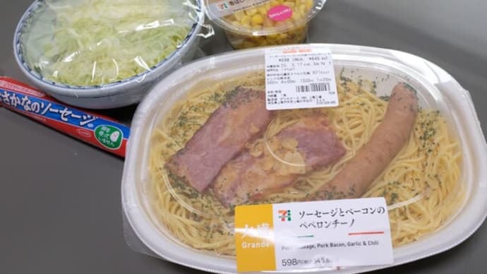 |M3344|ウチ食べしま専科:西ヶ原4丁目『7-11』で買い出した、香ばしバター醤油コーン/ソーセージとベーコンのペペロンチーノ(大盛り)に冷蔵庫のあまりサラダをあてて大変おいしく頂きました!