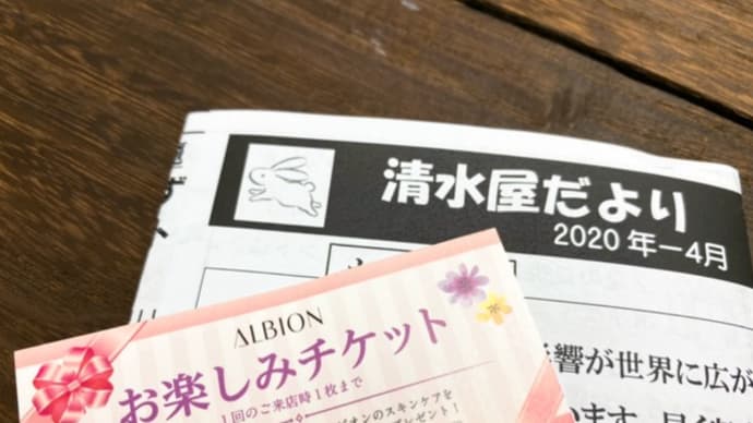 清水屋だより2020年4月号を届け中です。