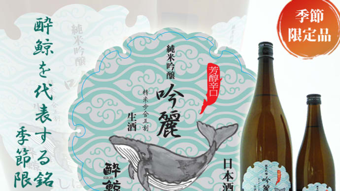 "新酒入ってます!" 「酔鯨酒造 純米吟醸酒 吟麗 しぼりたて」@西寅