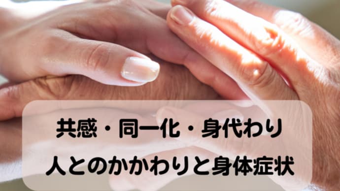 共感・同一化・身代わり/人とのかかわりと身体症状