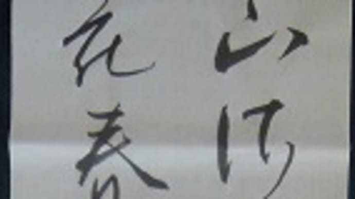 書道教室 条幅 仮名10月号 なんとか仕上げられました。