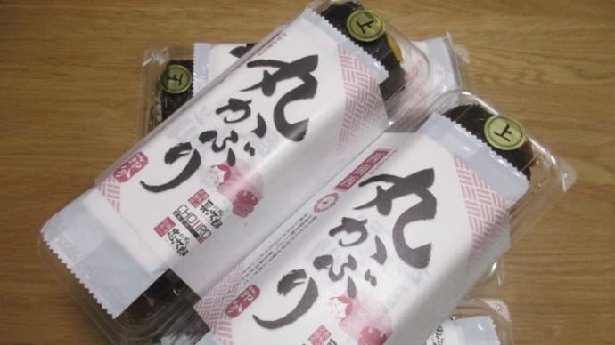 長次郎 恵方巻