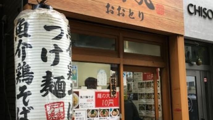 魚介鶏そば らーめん 大鳳