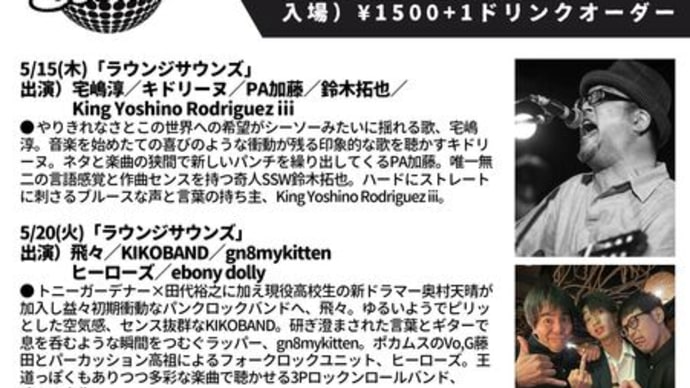 明後日! 2025.5.20(火)はフェイフェイ、ラウンジサウンズに出演!@ブードゥーラウンジ