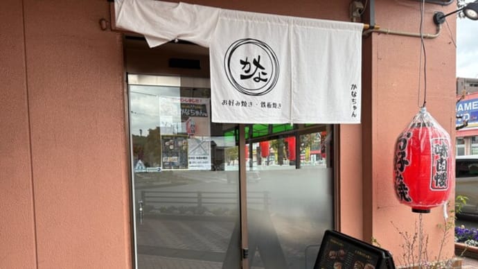 志免町 お好み焼き 鉄板焼き かなちゃん