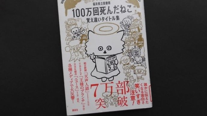 100万回死んだねこ:覚え違いタイトル集(講談社)~福井県立図書館