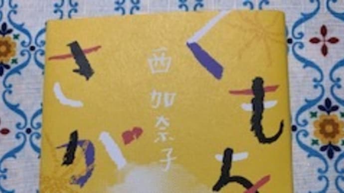 「くもをさがす」西加奈子 2023-30