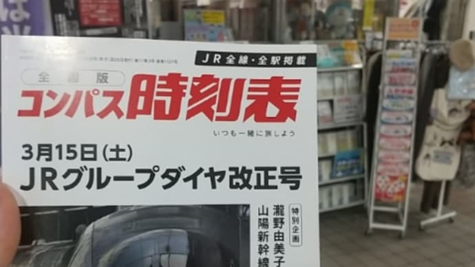 時刻表購入