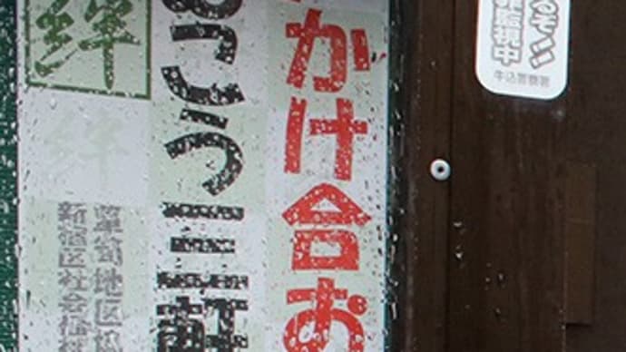 「むこう三軒 両どなり」