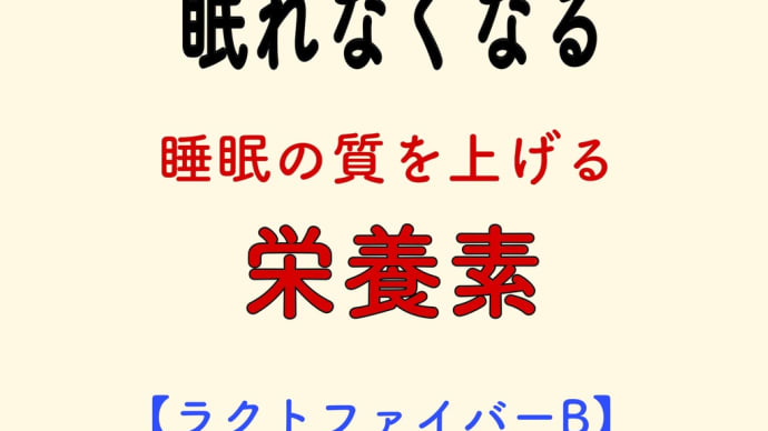 眠れない 不足 栄養素