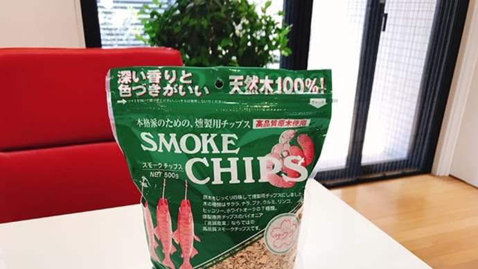 5連休 3日目の、燻製作りと 夜ごはん