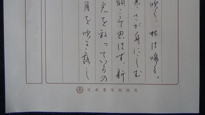 書道教室 ペン 3月号上級課題 久しぶりのペン... ~免疫力アップ~