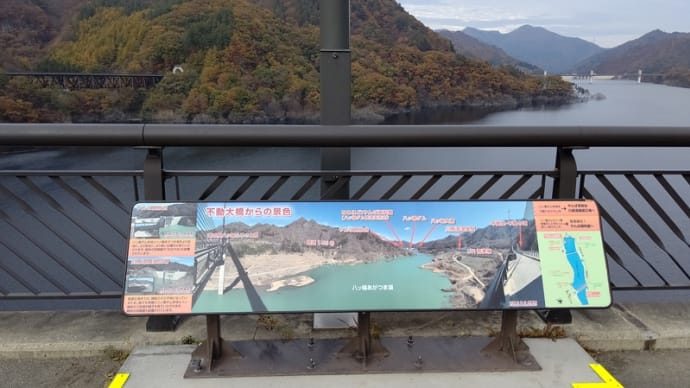 不動大橋から見る「八ッ場あがつま湖」