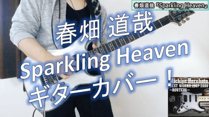 ｷﾞﾀｰｲﾝｽﾄ 春畑道哉 - Sparkling Heave ギター カバー Michiya Haruhata GUITAR COVER