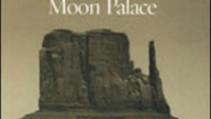 Paul Austerの『Moon Palace』を読了