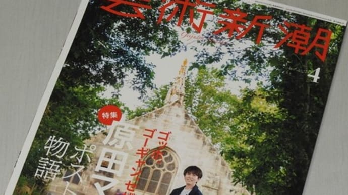 原田マハのポスト印象派物語「芸術新潮」4月号(改稿)