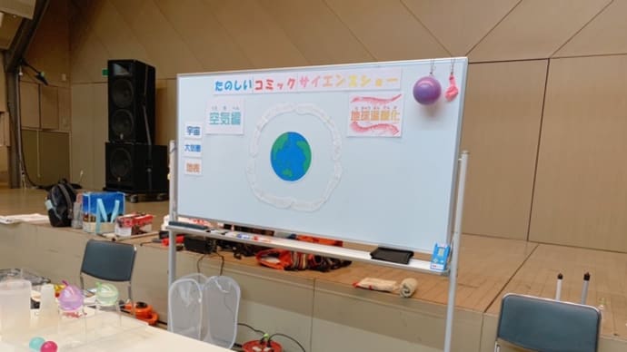 コミックサイエンスショーin八王子