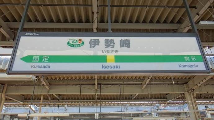 両毛線「伊勢崎駅」駅スタンプ