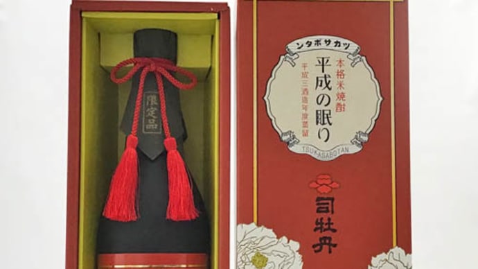 「平成の眠りから目覚めた逸品」司牡丹酒造　平成の眠り@西寅