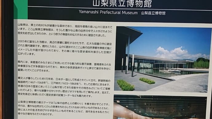 #183 -’23. 山梨県立博物館にて