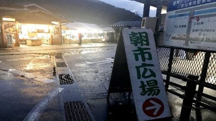 昼神温泉旅行・朝市・朝食