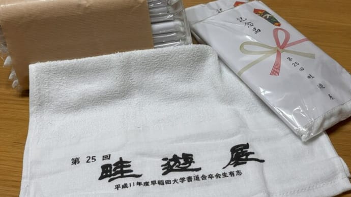 第25回 畦遊展